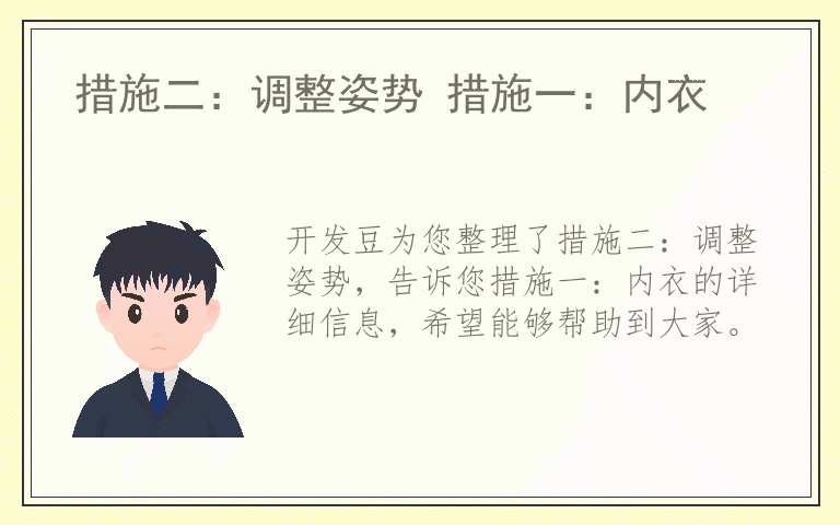 措施二:调整姿势 措施一:内衣