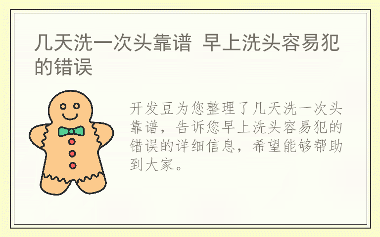 几天洗一次头靠谱 早上洗头容易犯的错误