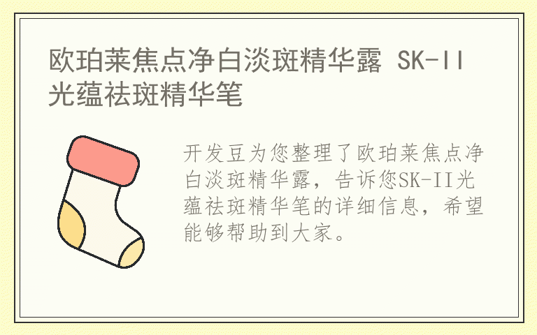 欧珀莱焦点净白淡斑精华露 SK-II光蕴祛斑精华笔