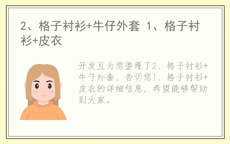 2、格子衬衫+牛仔外套 1、格子衬衫+皮衣