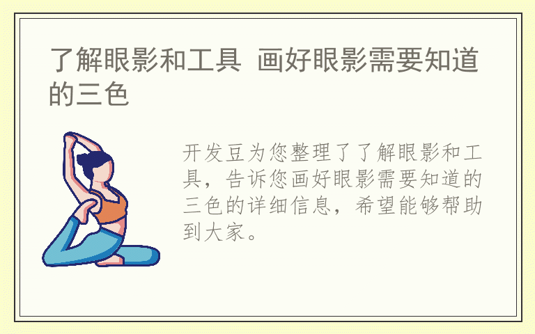 了解眼影和工具 画好眼影需要知道的三色