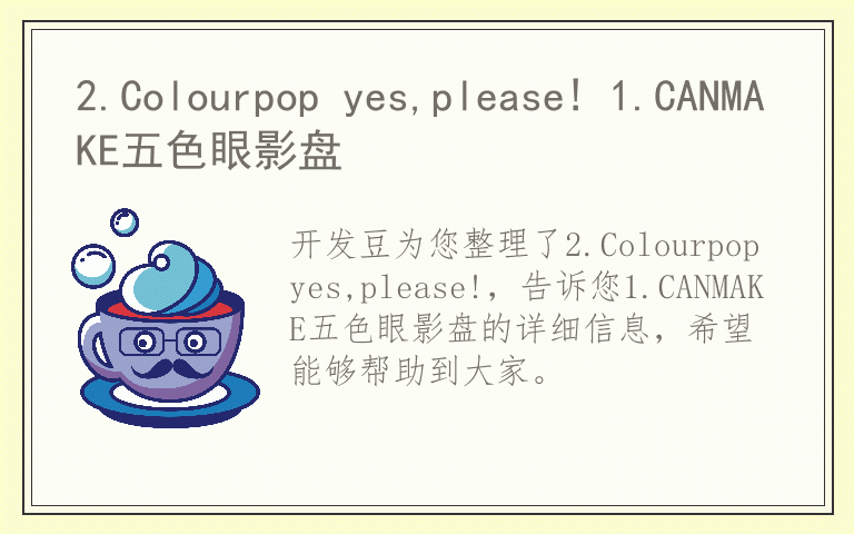 2.Colourpop yes,please! 1.CANMAKE五色眼影盘