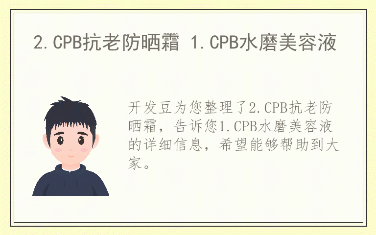 2.CPB抗老防晒霜 1.CPB水磨美容液