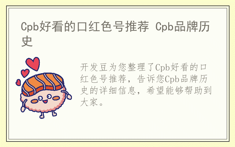 Cpb好看的口红色号推荐 Cpb品牌历史