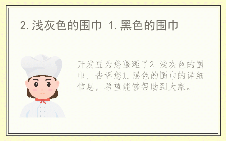 2.浅灰色的围巾 1.黑色的围巾