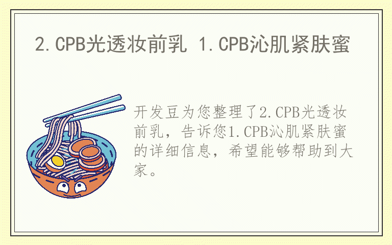 2.CPB光透妆前乳 1.CPB沁肌紧肤蜜