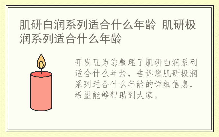 肌研白润系列适合什么年龄 肌研极润系列适合什么年龄