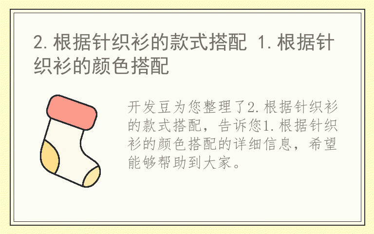 2.根据针织衫的款式搭配 1.根据针织衫的颜色搭配