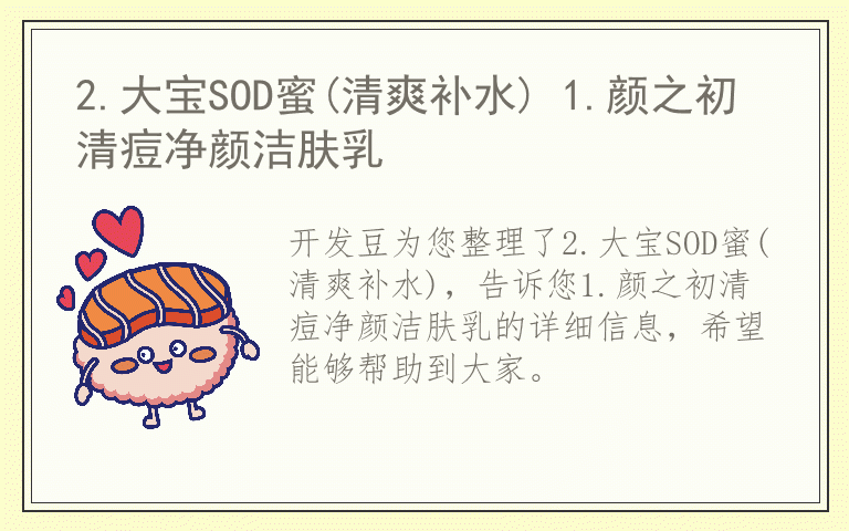 2.大宝SOD蜜(清爽补水) 1.颜之初清痘净颜洁肤乳