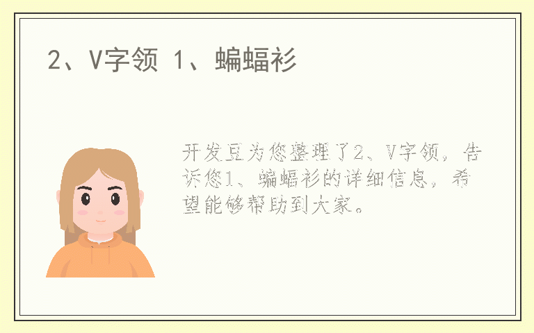 2、V字领 1、蝙蝠衫