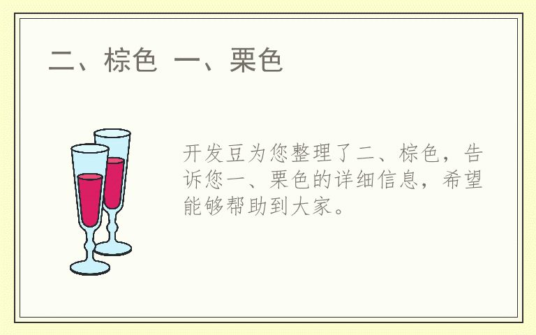 二、棕色 一、栗色