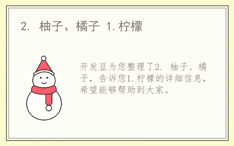 2. 柚子、橘子 1.柠檬