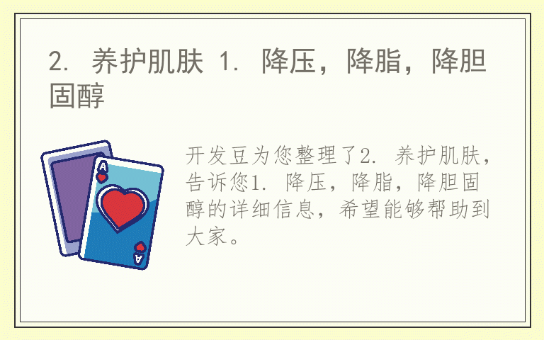 2. 养护肌肤 1. 降压，降脂，降胆固醇