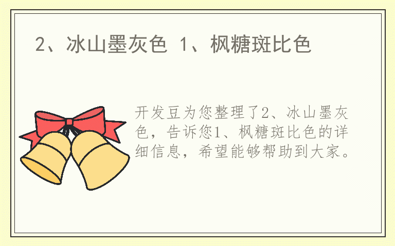 2、冰山墨灰色 1、枫糖斑比色