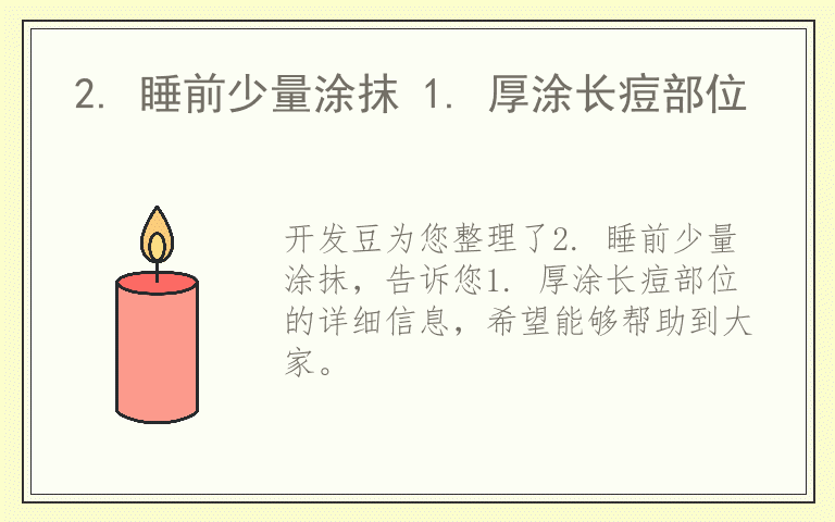 2. 睡前少量涂抹 1. 厚涂长痘部位