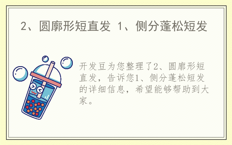 2、圆廓形短直发 1、侧分蓬松短发
