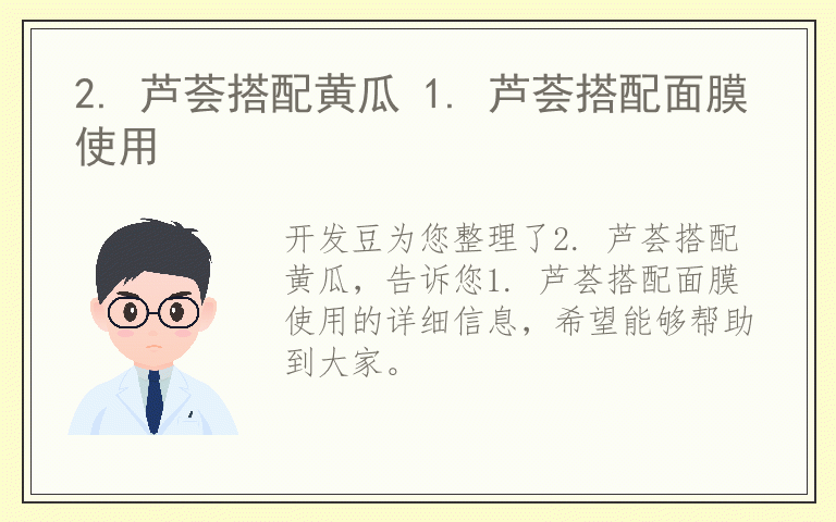 2. 芦荟搭配黄瓜 1. 芦荟搭配面膜使用