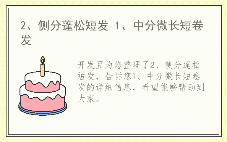 2、侧分蓬松短发 1、中分微长短卷发