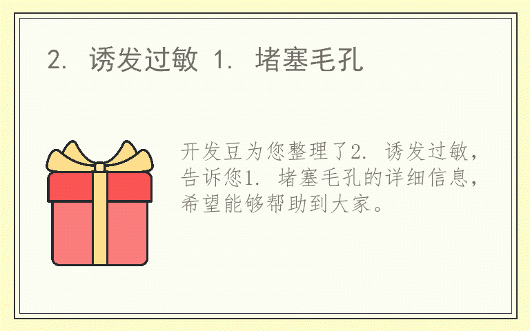 2. 诱发过敏 1. 堵塞毛孔