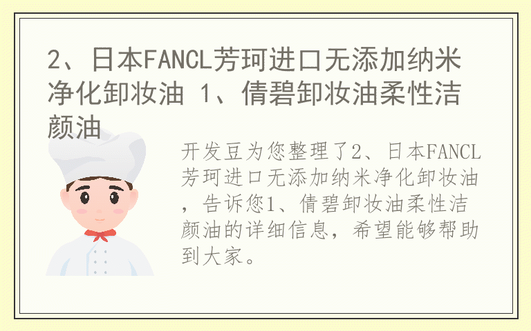 2、日本FANCL芳珂进口无添加纳米净化卸妆油 1、倩碧卸妆油柔性洁颜油