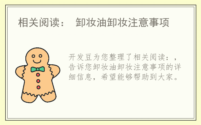 相关阅读： 卸妆油卸妆注意事项