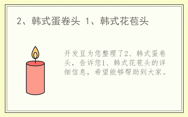 2、韩式蛋卷头 1、韩式花苞头