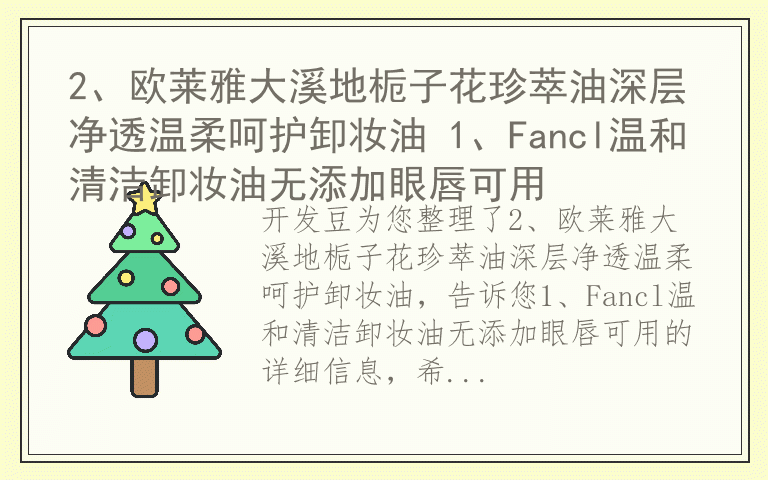 2、欧莱雅大溪地栀子花珍萃油深层净透温柔呵护卸妆油 1、Fancl温和清洁卸妆油无添加眼唇可用