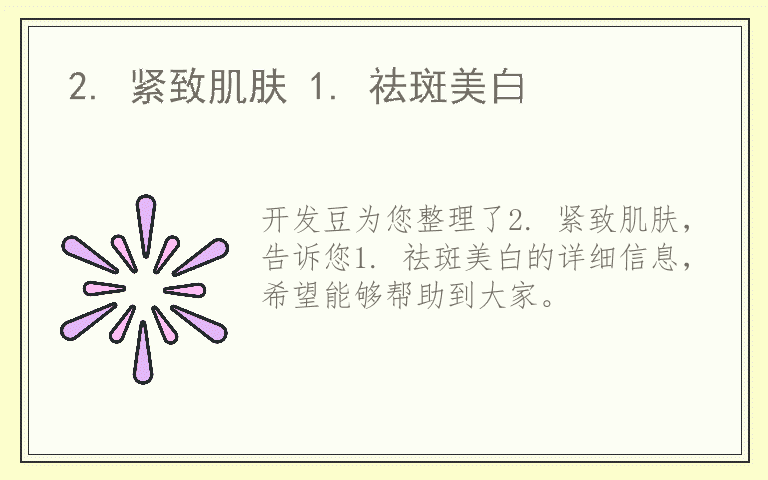 2. 紧致肌肤 1. 祛斑美白