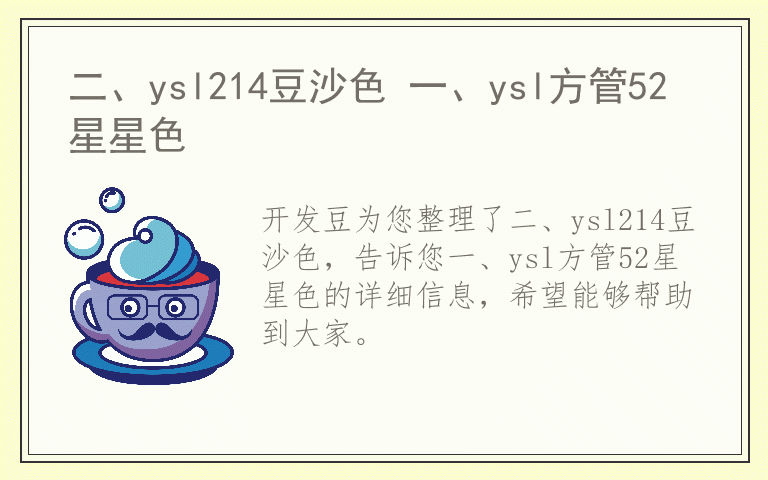 二、ysl214豆沙色 一、ysl方管52星星色