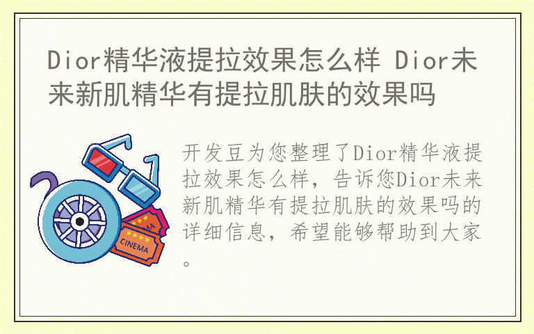 Dior精华液提拉效果怎么样 Dior未来新肌精华有提拉肌肤的效果吗