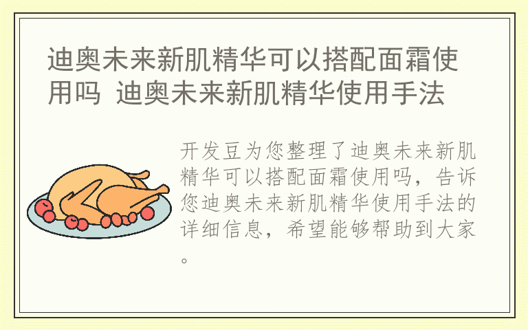 迪奥未来新肌精华可以搭配面霜使用吗 迪奥未来新肌精华使用手法