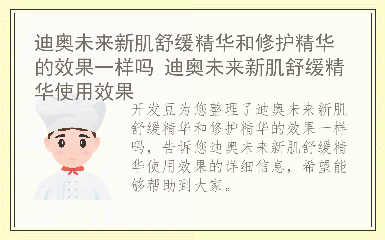 迪奥未来新肌舒缓精华和修护精华的效果一样吗 迪奥未来新肌舒缓精华使用效果