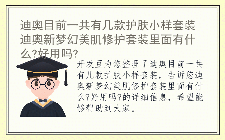 迪奥目前一共有几款护肤小样套装 迪奥新梦幻美肌修护套装里面有什么?好用吗?