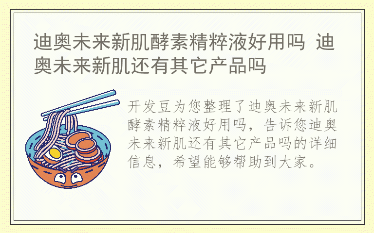 迪奥未来新肌酵素精粹液好用吗 迪奥未来新肌还有其它产品吗