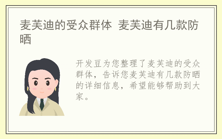 麦芙迪的受众群体 麦芙迪有几款防晒