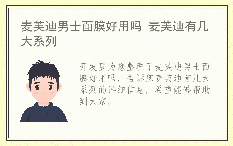 麦芙迪男士面膜好用吗 麦芙迪有几大系列