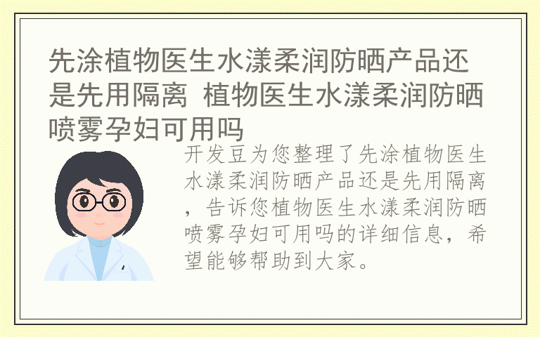 先涂植物医生水漾柔润防晒产品还是先用隔离 植物医生水漾柔润防晒喷雾孕妇可用吗