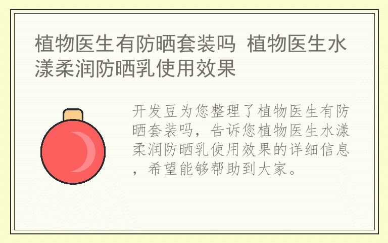 植物医生有防晒套装吗 植物医生水漾柔润防晒乳使用效果