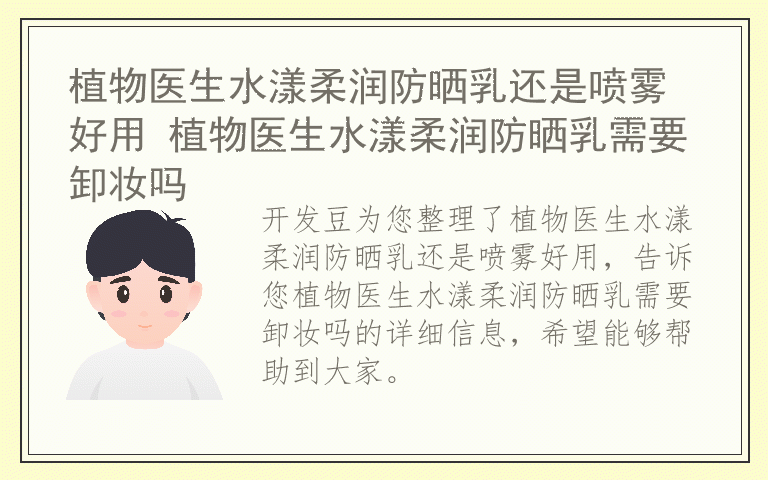 植物医生水漾柔润防晒乳还是喷雾好用 植物医生水漾柔润防晒乳需要卸妆吗
