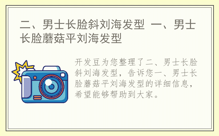 二、男士长脸斜刘海发型 一、男士长脸蘑菇平刘海发型