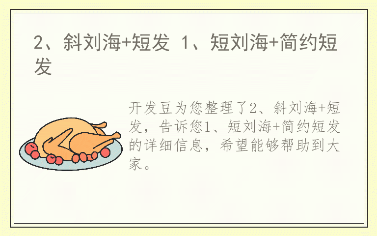 2、斜刘海+短发 1、短刘海+简约短发