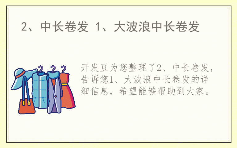 2、中长卷发 1、大波浪中长卷发