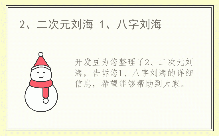 2、二次元刘海 1、八字刘海