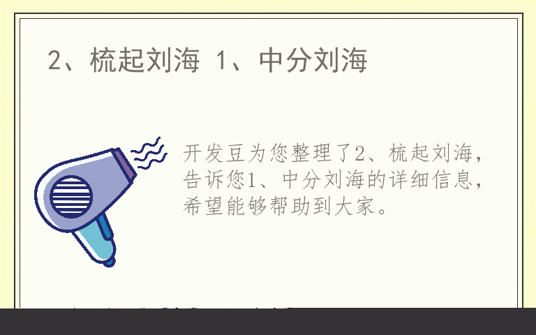 2、梳起刘海 1、中分刘海