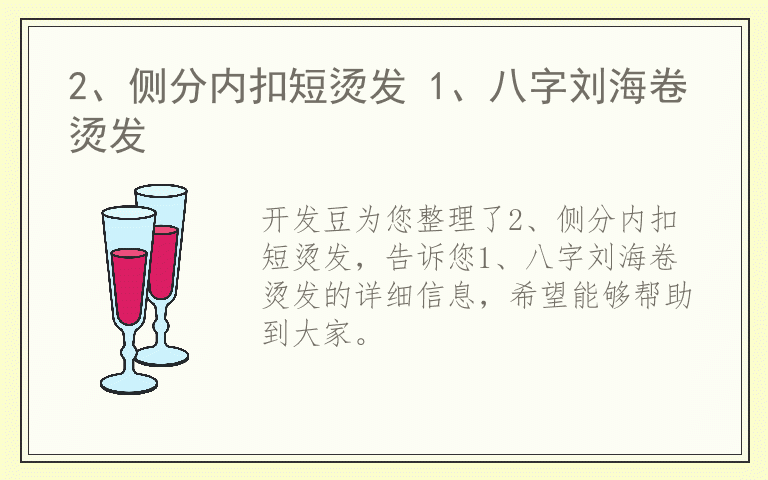 2、侧分内扣短烫发 1、八字刘海卷烫发