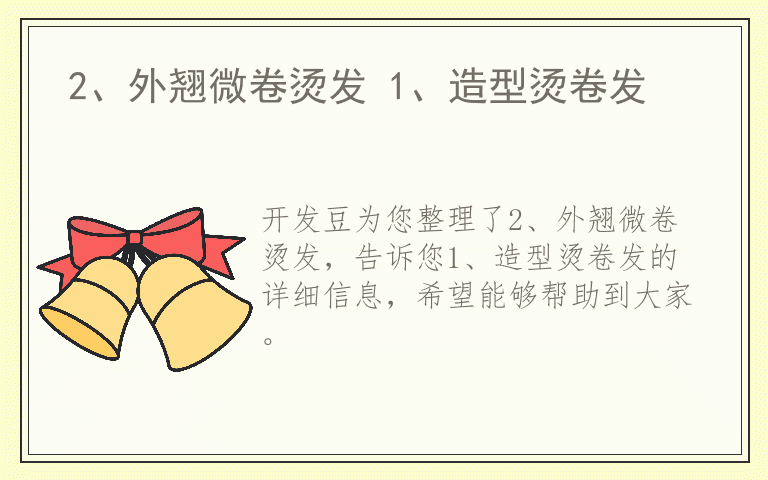 2、外翘微卷烫发 1、造型烫卷发