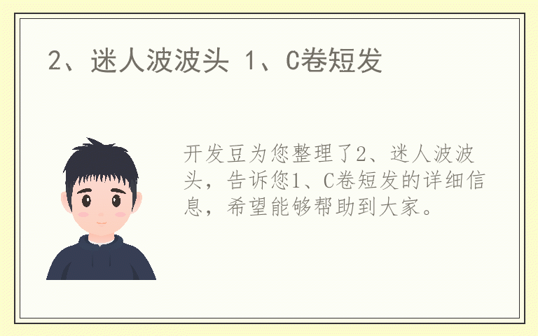 2、迷人波波头 1、C卷短发