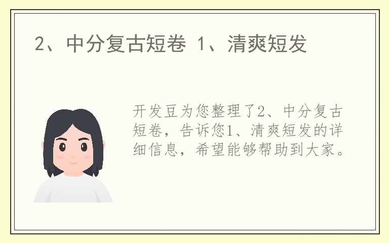 2、中分复古短卷 1、清爽短发