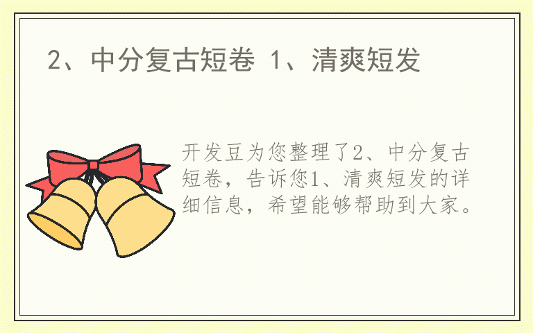 2、中分复古短卷 1、清爽短发