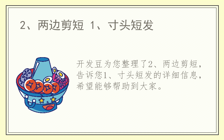2、两边剪短 1、寸头短发
